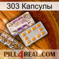 303 Капсулы new12